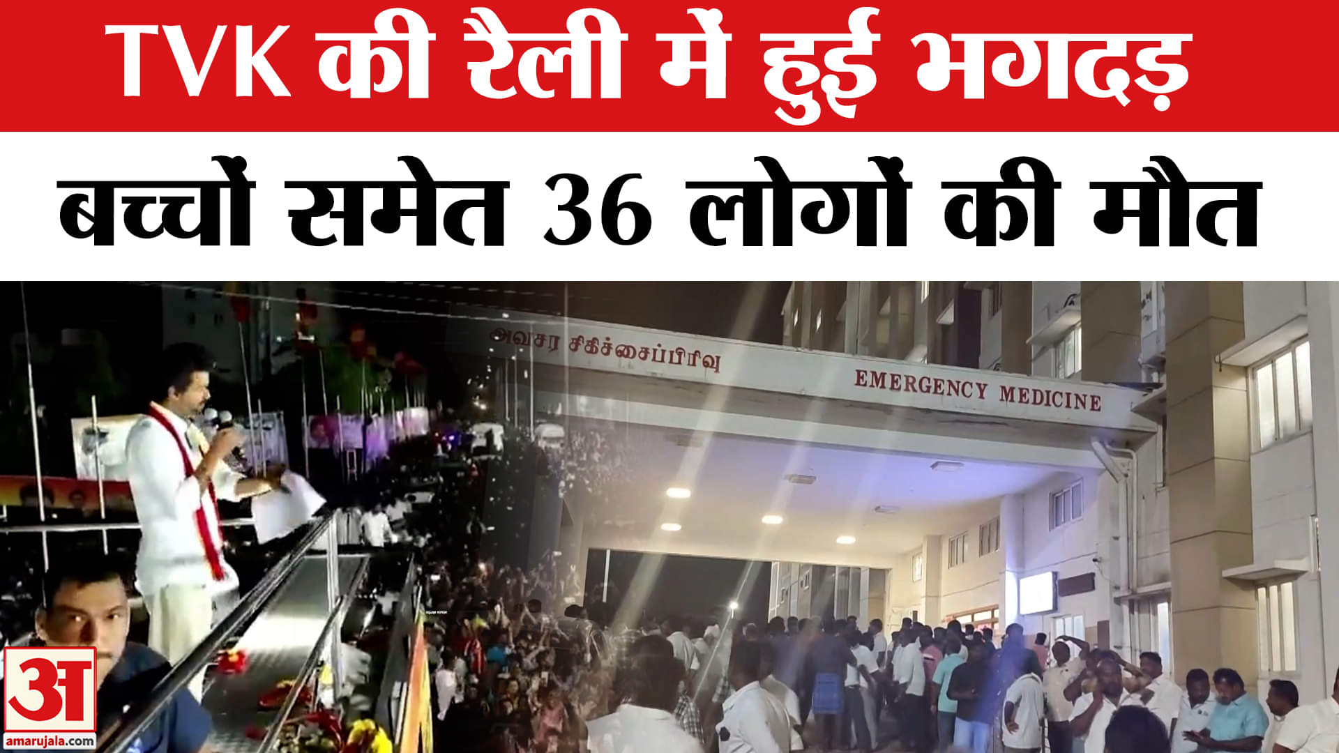 विजय थलपति की रैली में भगदड़