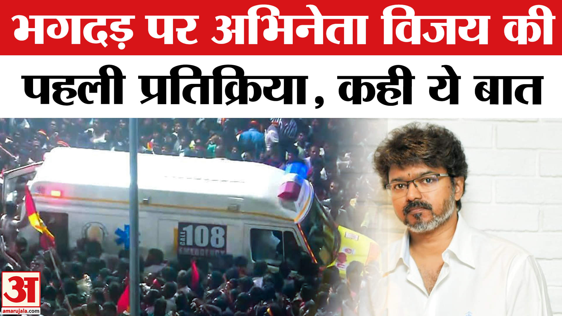 विजय थलपति की रैली में भगदड़