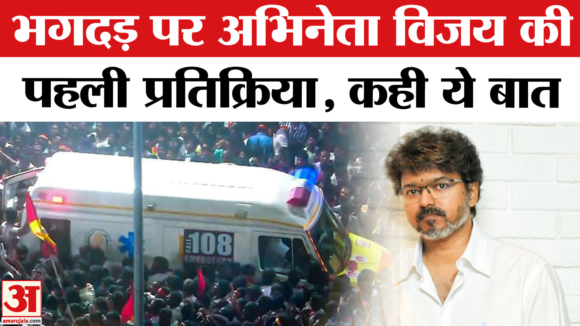 विजय थलपति की रैली में भगदड़