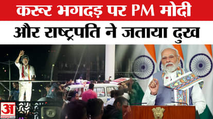 Vijay Thalapathy Rally stampede: PM Modi expressed grief over the deaths in the stampede at Vijay's rally
