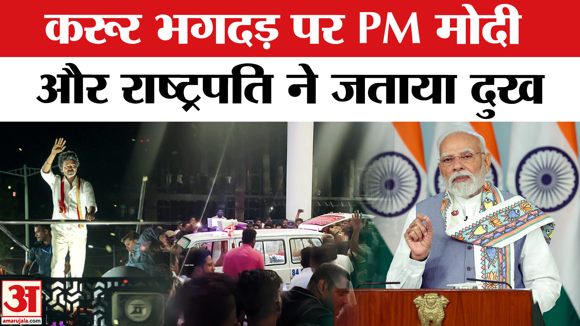 विजय थलपति की रैली में भगदड़