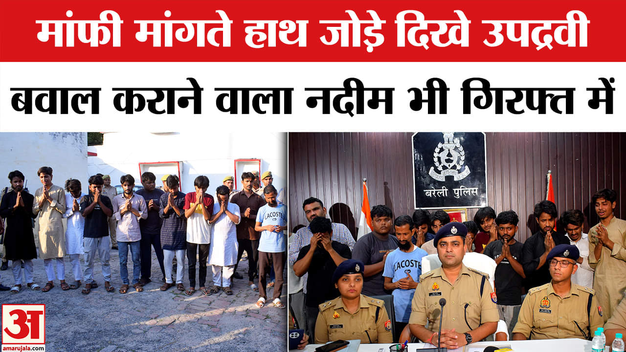 Bareilly Violence: UP Police ने Nadeem समेत 22 उपद्रवी को किया गिरफ्तार, रोते, हांथ जोड़े माफी मांगी