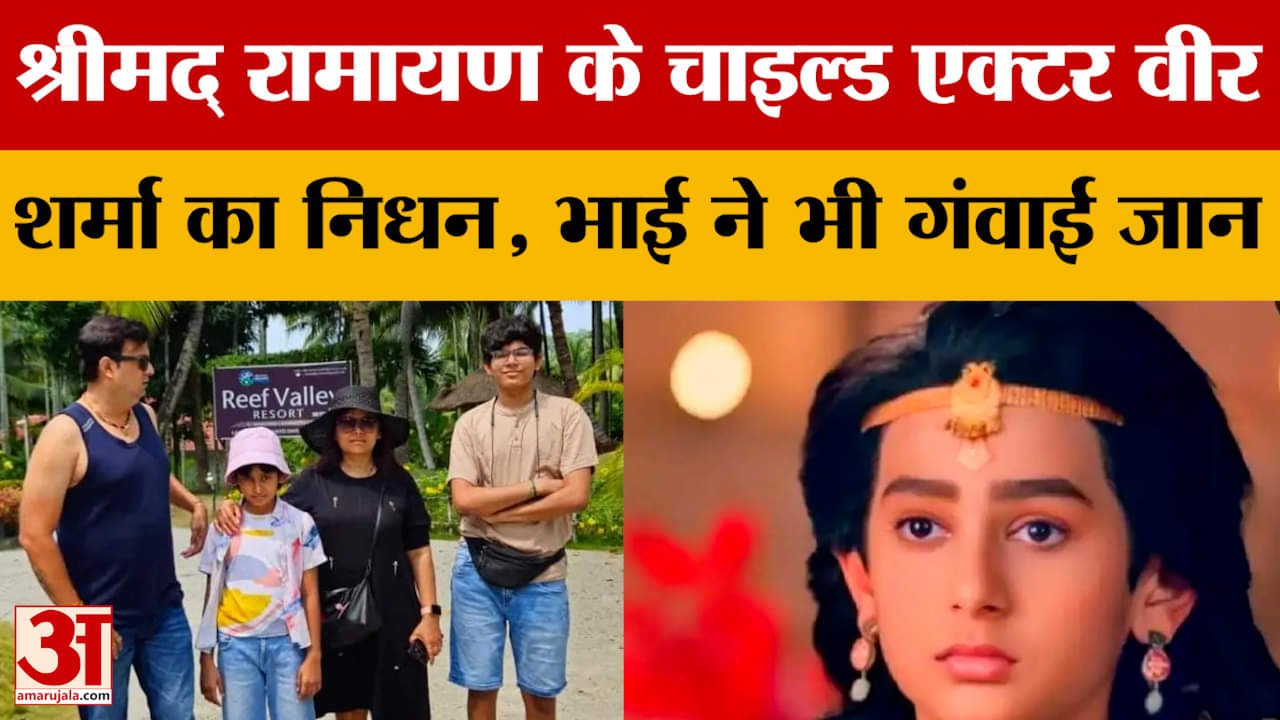 भरत का किरदार निभाने वाले वीर शर्मा का निधन, आग लगने से भाई शौर्य की भी मौत