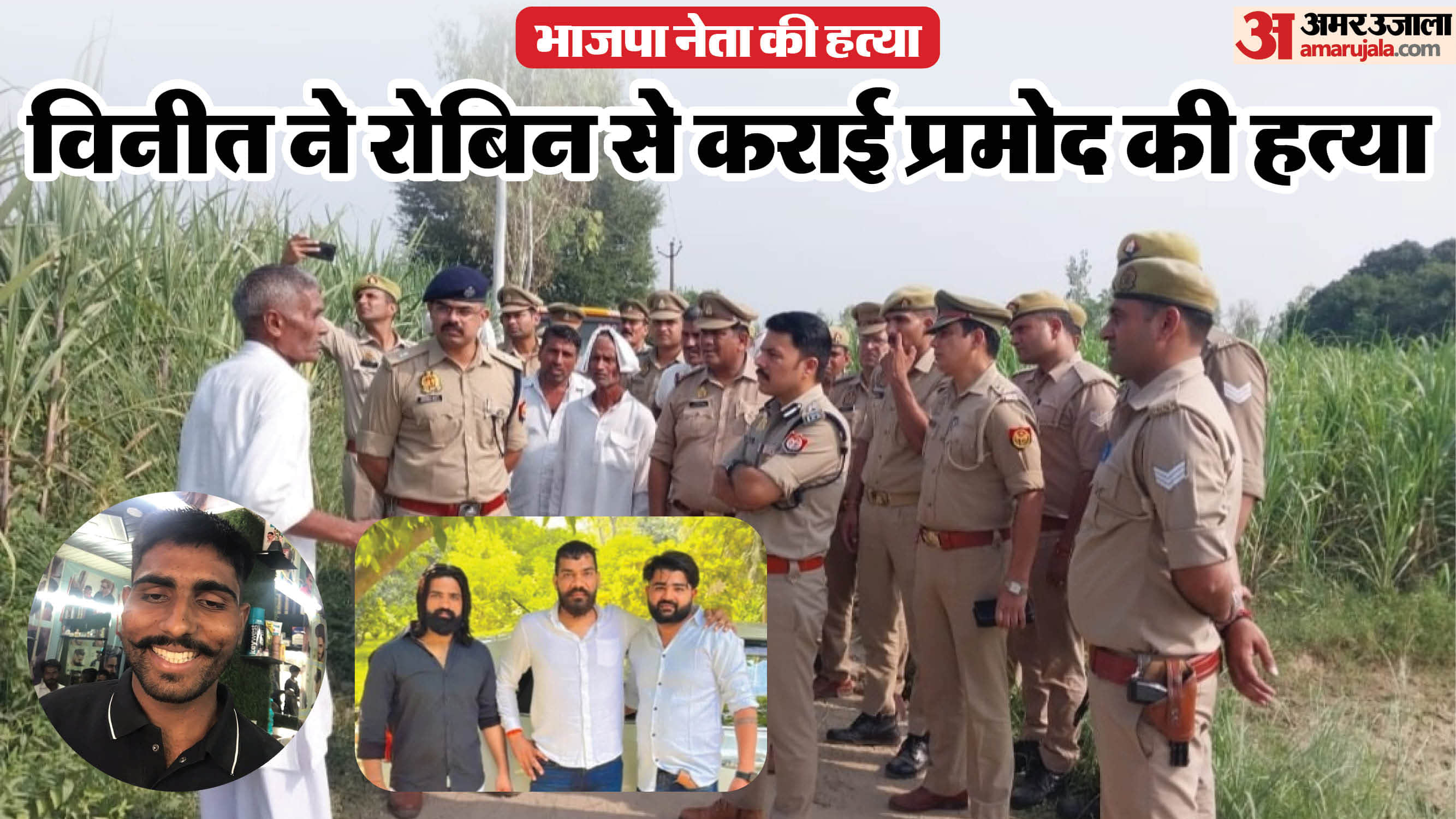 BJP leader murder UP Crime News Vineet Bhadana Gave Robin Pistol Know Details News in Hindi