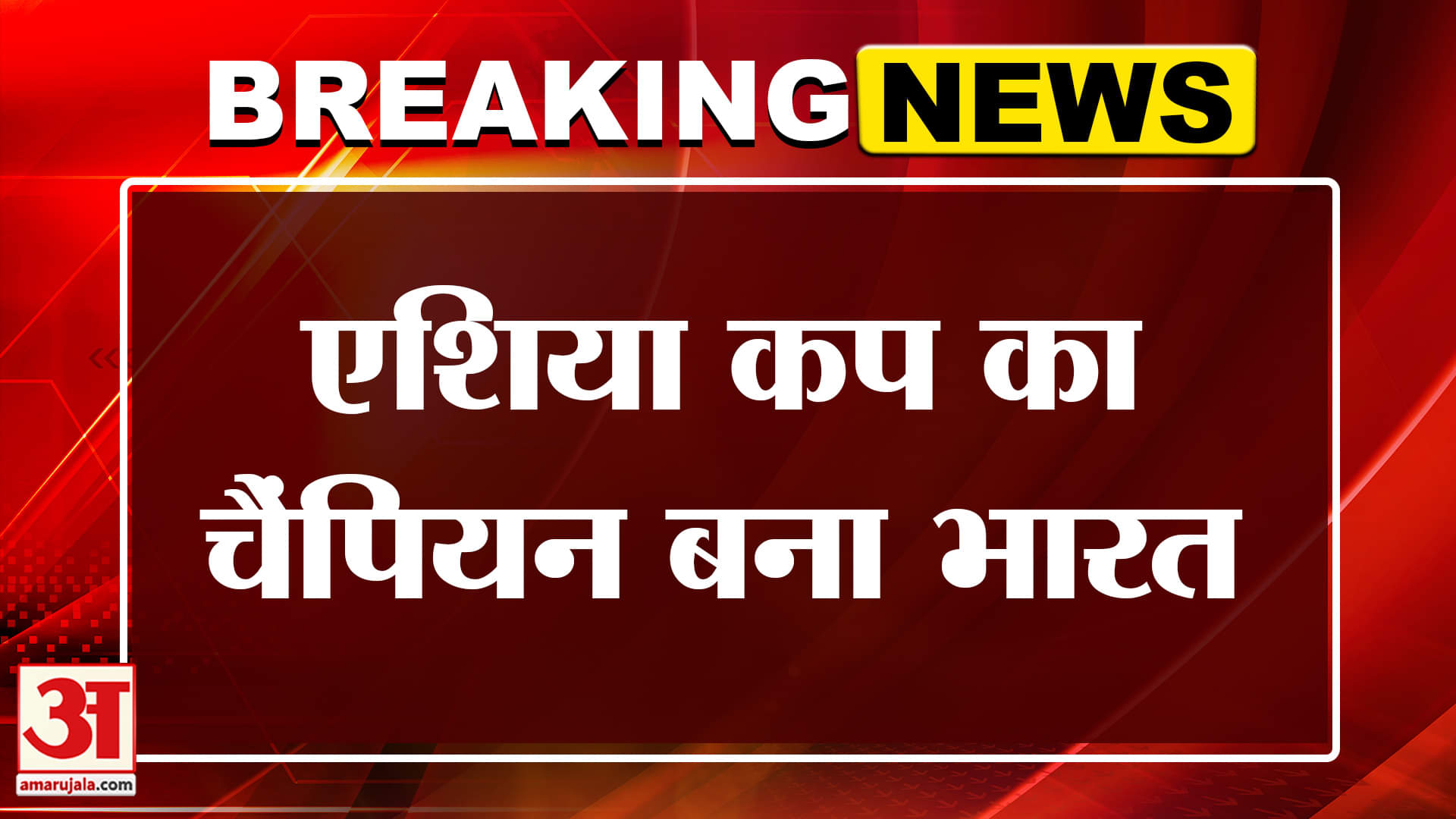 भारत ने एशिया कप 2025 जीता