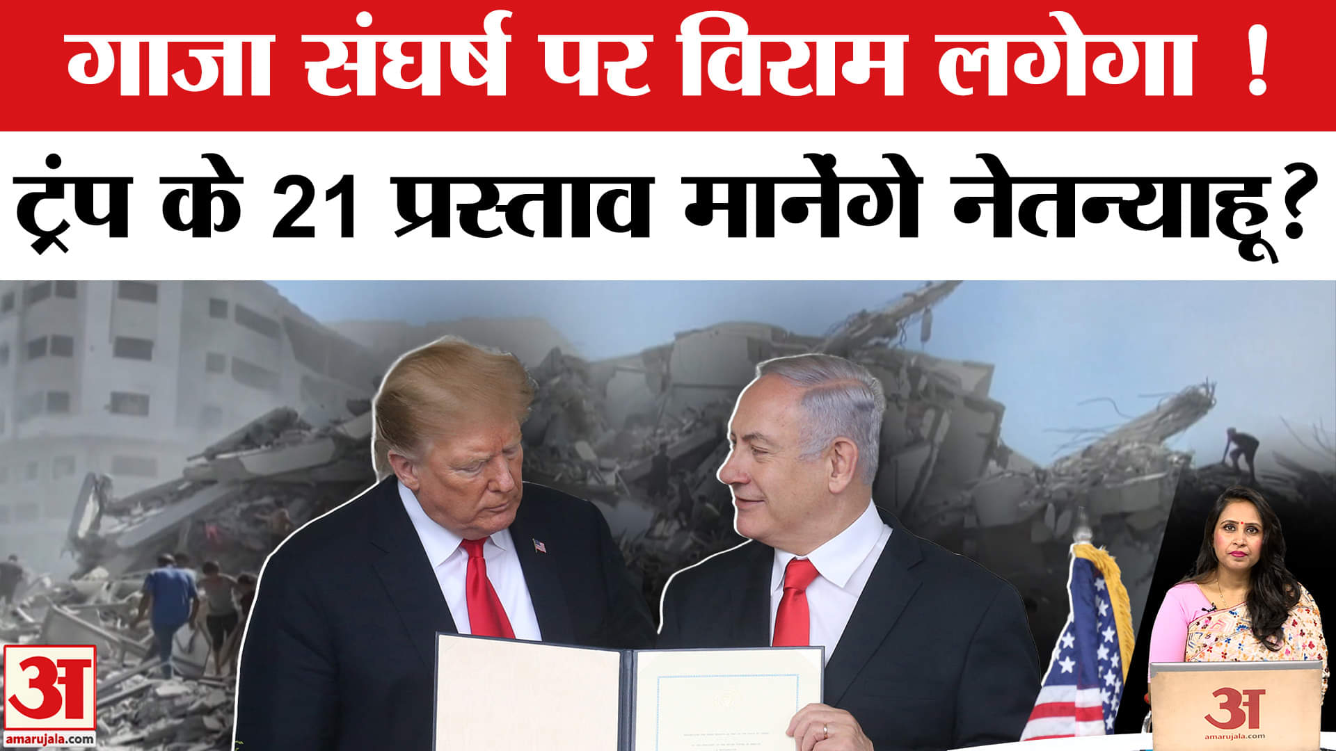 Israel-Gaza War: Trump ने दावा किया शांति के 21 सूत्रीय प्रस्ताव Israel Hamas को मंजूर।