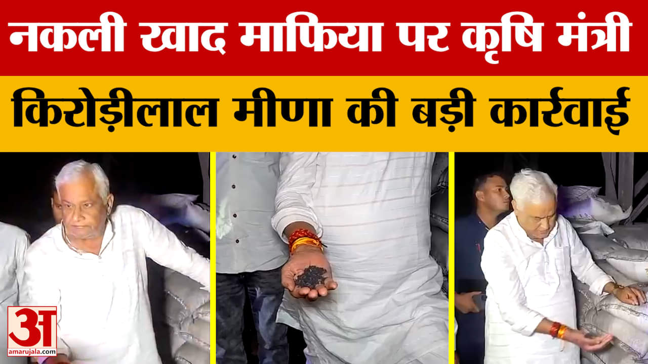 Kirodi Lal Meena: नकली खाद माफिया पर कृषि मंत्री किरोड़ीलाल मीणा की बड़ी कार्रवाई | Bikaner News
