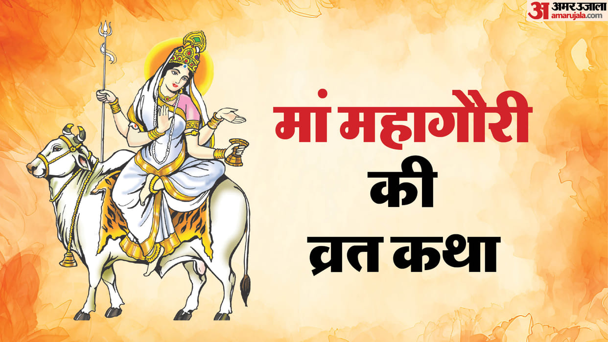Shardiya Navratri Day 8 Maa Mahagauri Vrat Katha In Hindi durga ashtami vrat katha in hindi