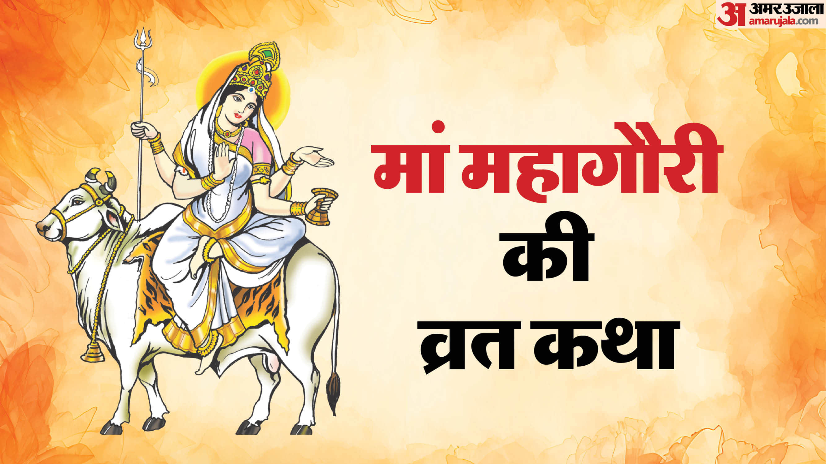 Maha Ashtami Maa Mahagauri Puja Vidhi Mantra Katha Bhog Aarti In Hindi