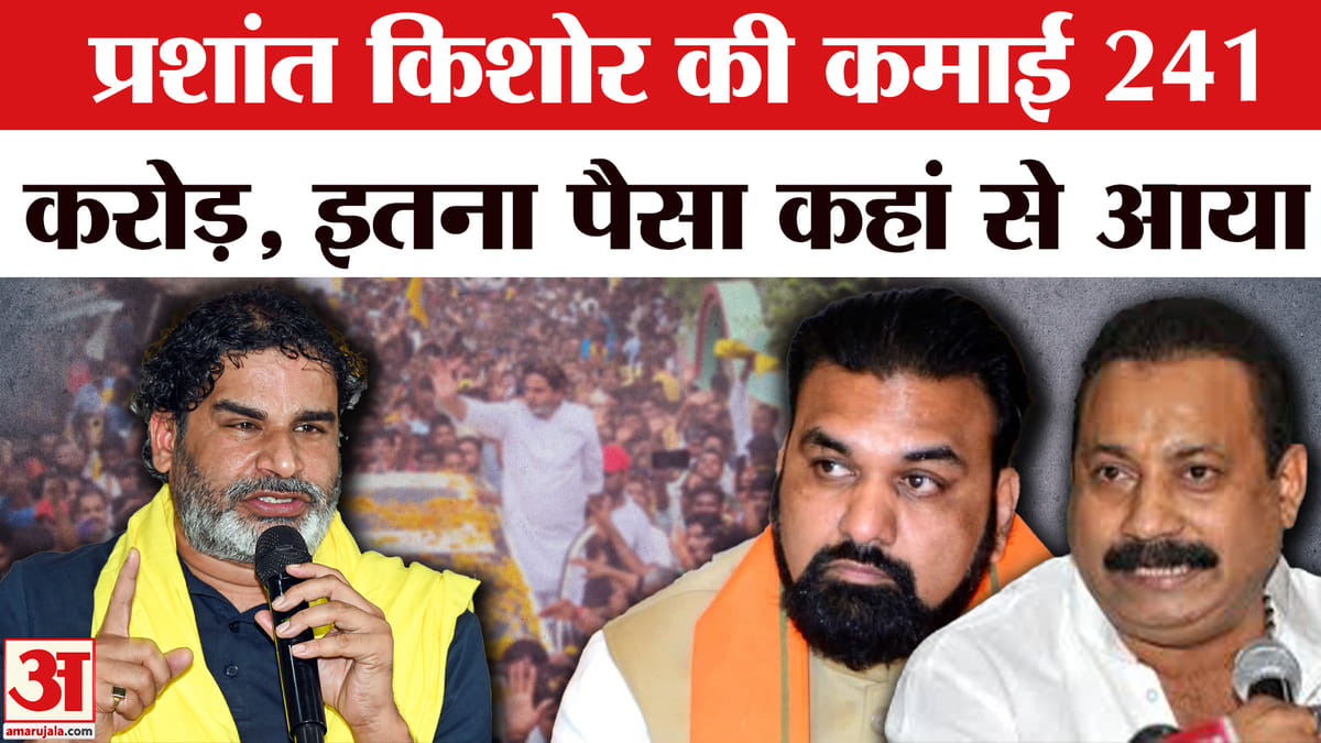 Prashant Kishor Declares His Income In Bihar Rally Amar Ujala