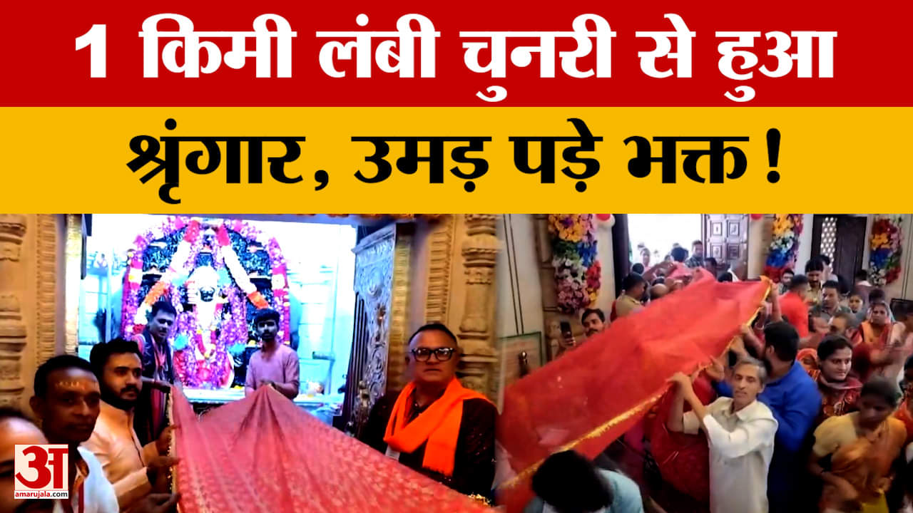 Banswara: बांसवाड़ा के मंदिर में 1 किमी लंबी चुनरी से हुआ देवी मां का श्रृंगार, वीडियो आया सामने!