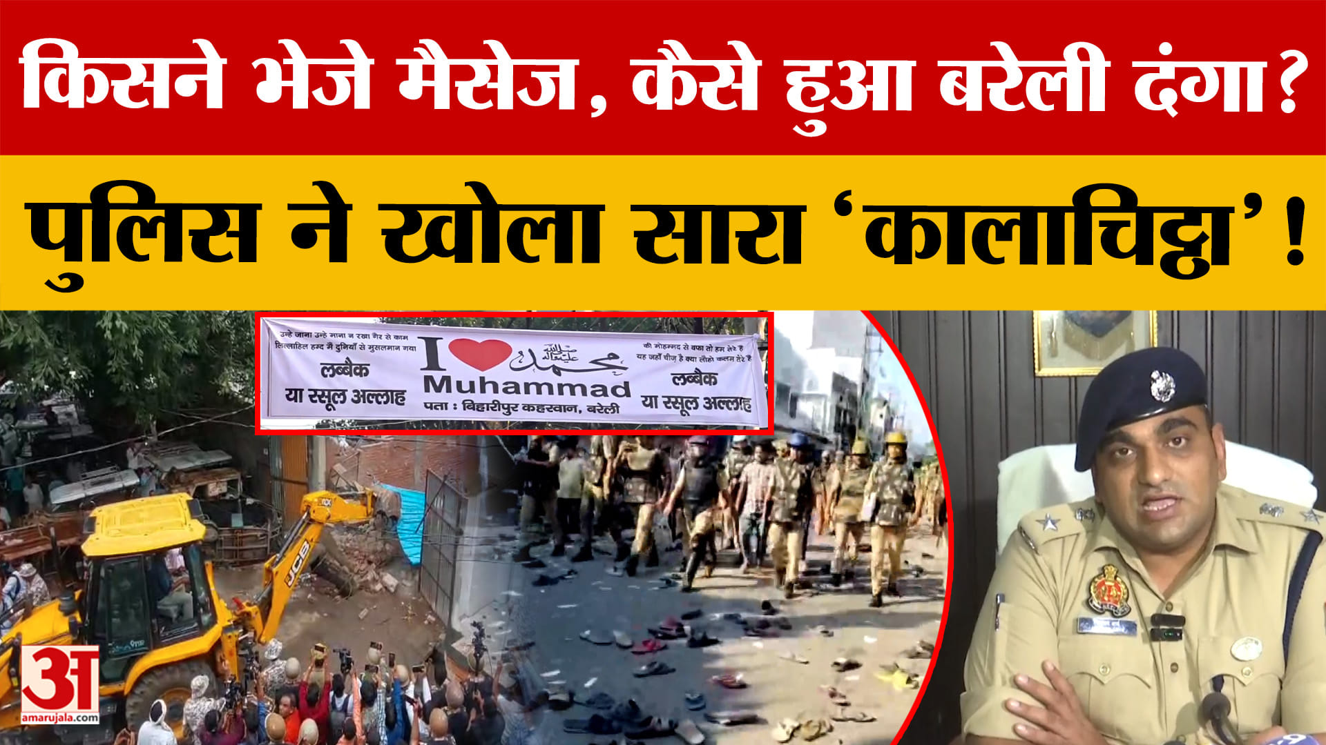 Bareilly Violence Latest Update:किसने भेजे मैसेज, कैसे हुआ दंगा? Police ...