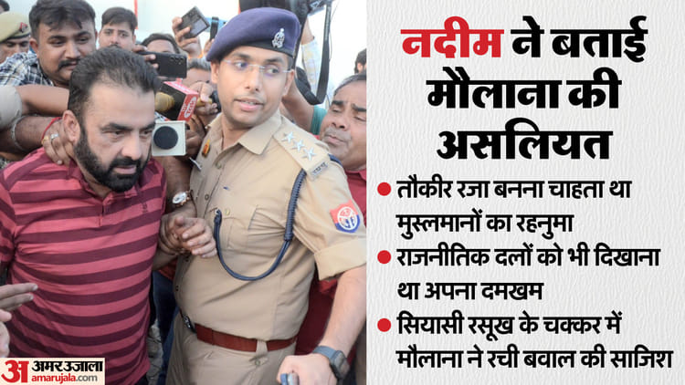 Bareilly Violence Case Maulana Tauqeer Raza Was Trying To Show His Influence By Gathering A Crowd After Namaz – Amar Ujala Hindi News Live