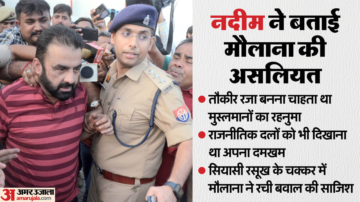 Bareilly Violence Case Maulana Tauqeer Raza was trying to show his influence by gathering a crowd after namaz