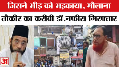 Bareilly Violence: Maulana Tauqeer's close associates face action, 31 accused including Dr. Nafees arrested
