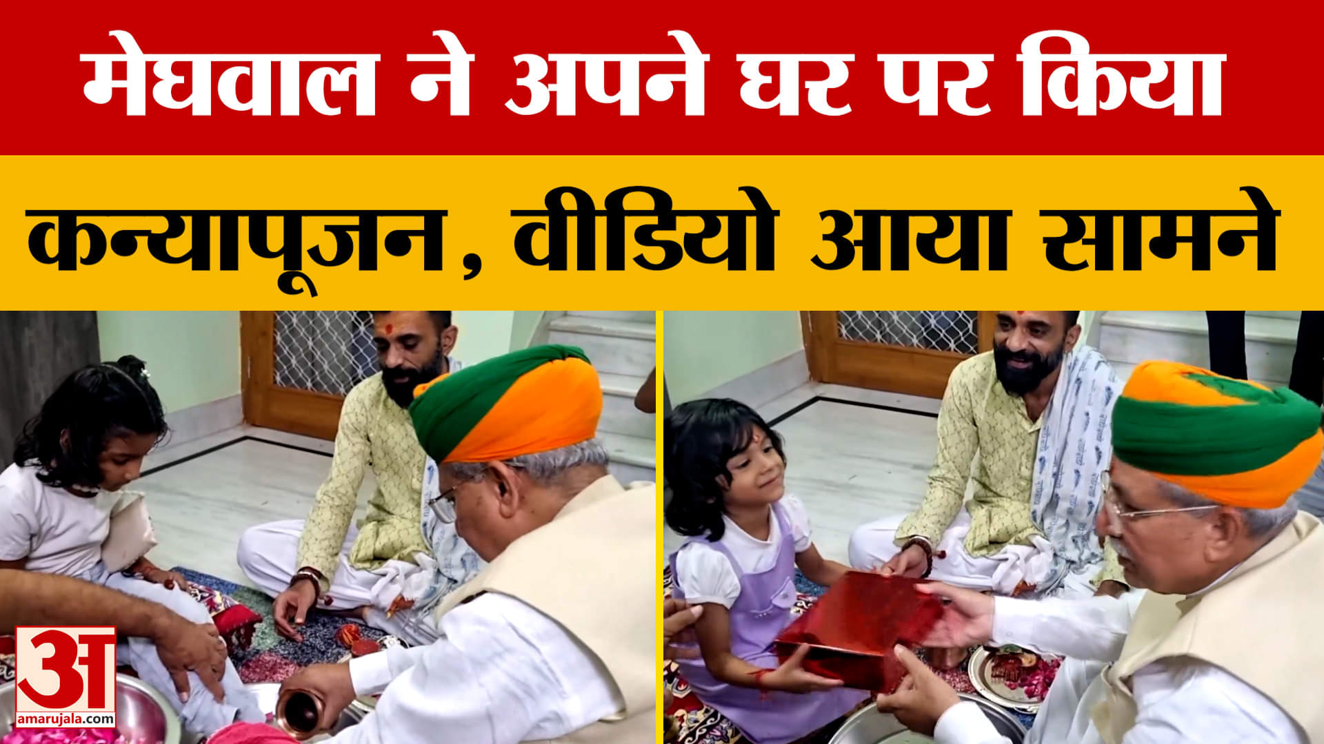 Bikaner: केंद्रीय मंत्री Arjun Ram Meghwal ने नवरात्र में अपने घर पर किया कन्यापूजन, क्या बोले?