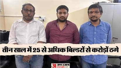 बिल्डरों को ठगने वाले गिरोह का खुलासा