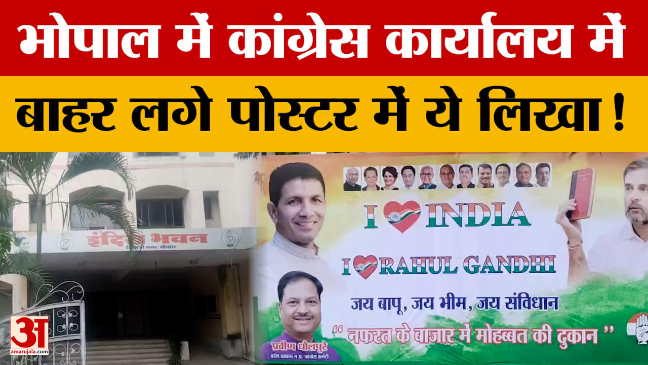 एमपी पोस्टर पॉलिटिक्स : कांग्रेस प्रदेश कार्यालय के बाहर लगे पोस्टर, लिखा आई लव इंडिया-आई लव राहुल ग