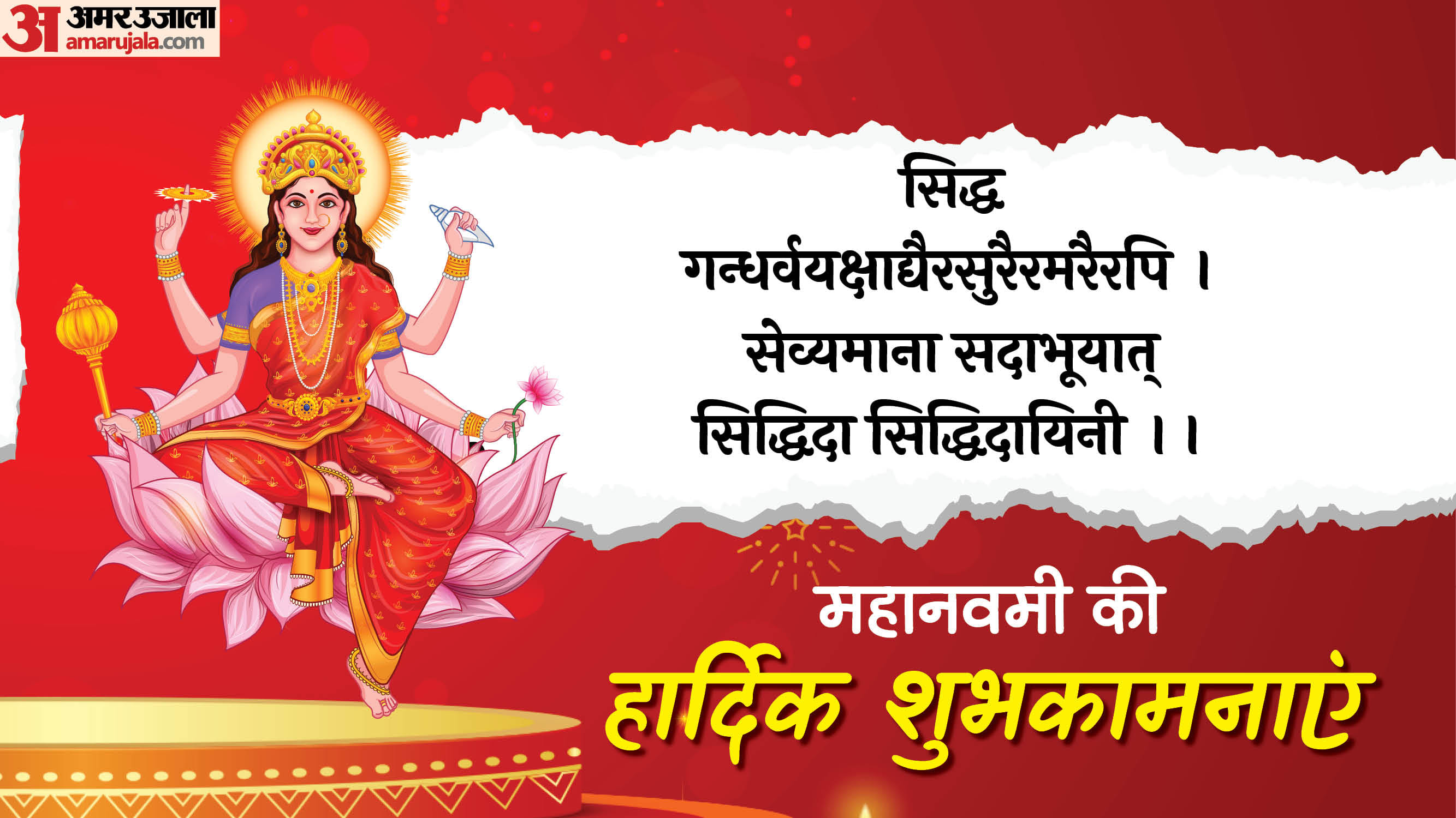 Happy Mahanavami 2025 Wishes Shardiya Navratri Day 9 Maa Siddhidatri Quotes Messages in Hindi
