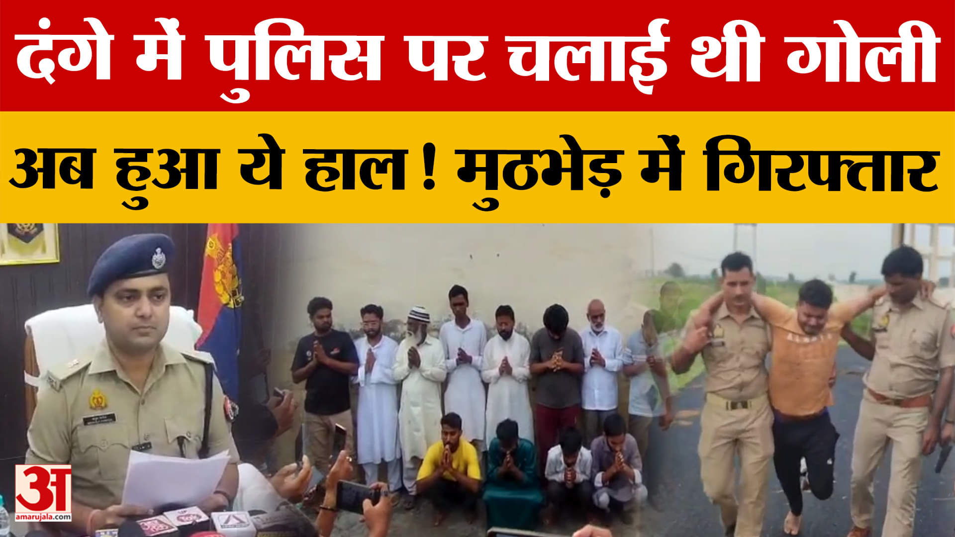 Bareilly Violence में Police पर चलाई थी गोली..अब हुआ ये हाल! मुठभेड़ में गिरफ्तार