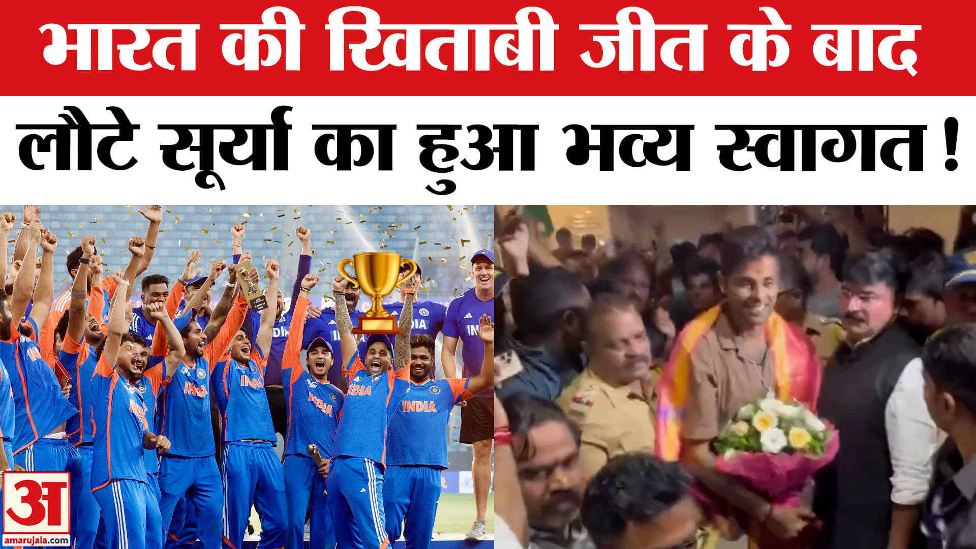 IND vs PAK Asia Cup Final: भारत की खिताबी जीत के बाद लौटे कप्तान सूर्या का हुआ शानदार स्वागत