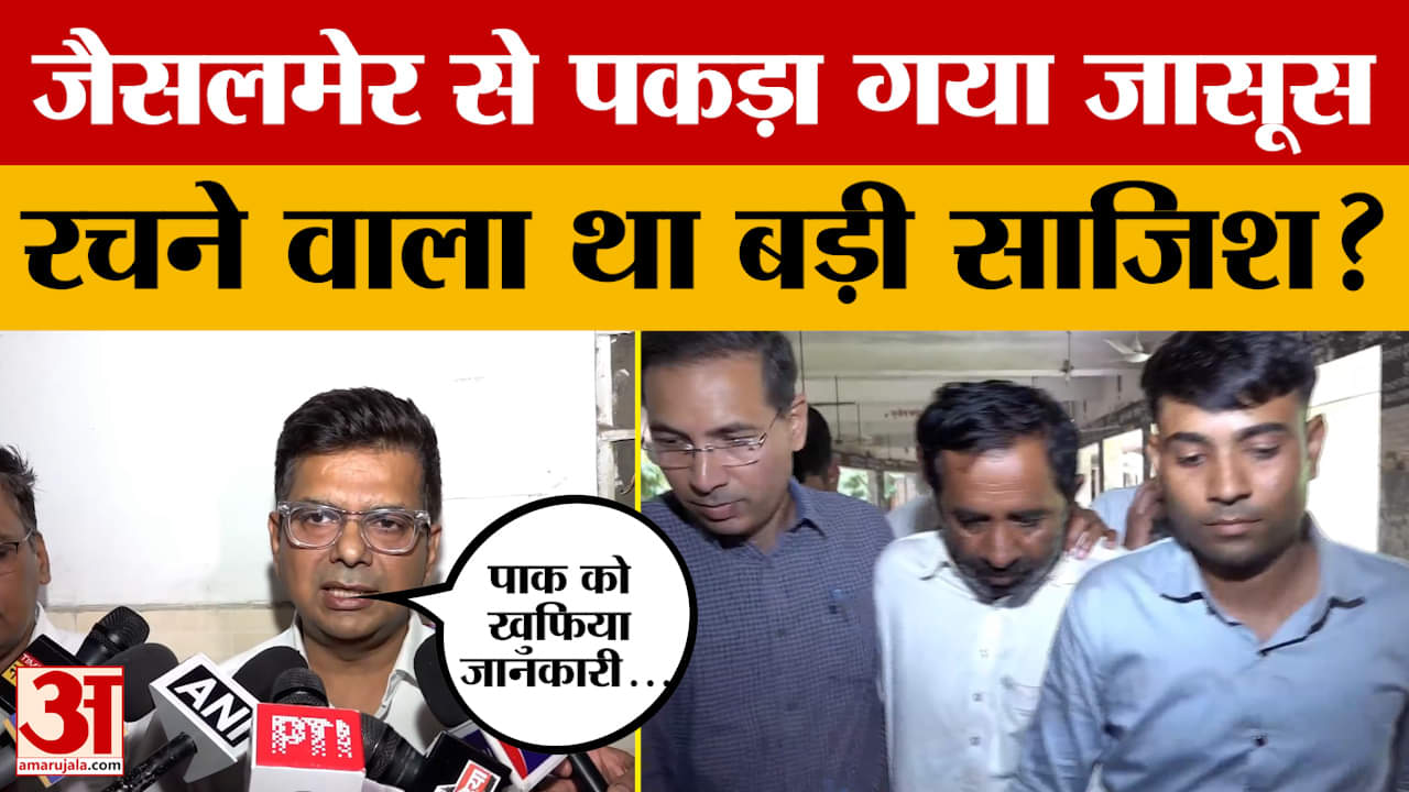 Jaisalmer: गिरफ्तारी के बाद कोर्ट में पेश हुआ पाक जासूस, संबंधित अधिकारी ने क्या अपडेट दी?