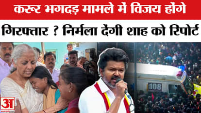 Karoor Stampede: TVK leader and actor Vijay may be arrested, Nirmala Sitharaman to report to Shah