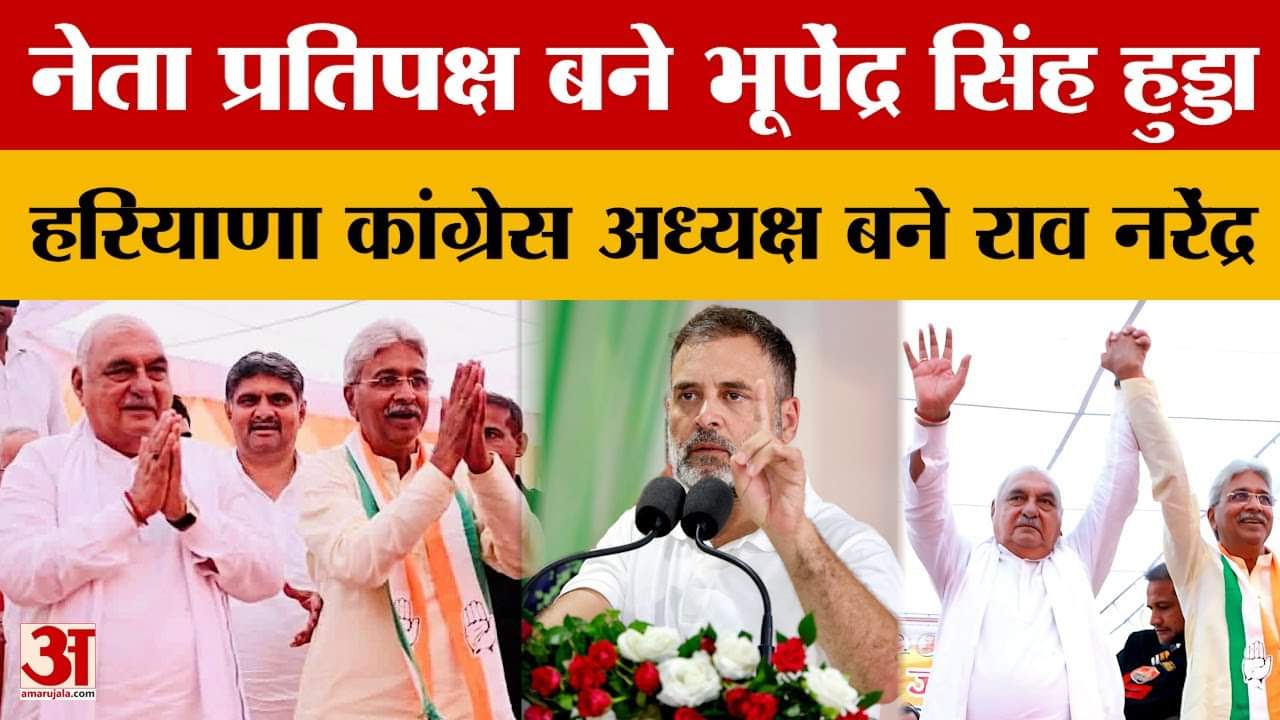 हरियाणा कांग्रेस में बड़ा बदलाव, राव नरेंद्र सिंह होंगे प्रदेश अध्यक्ष, भूपेंद्र हुड्डा बने नेता प्र