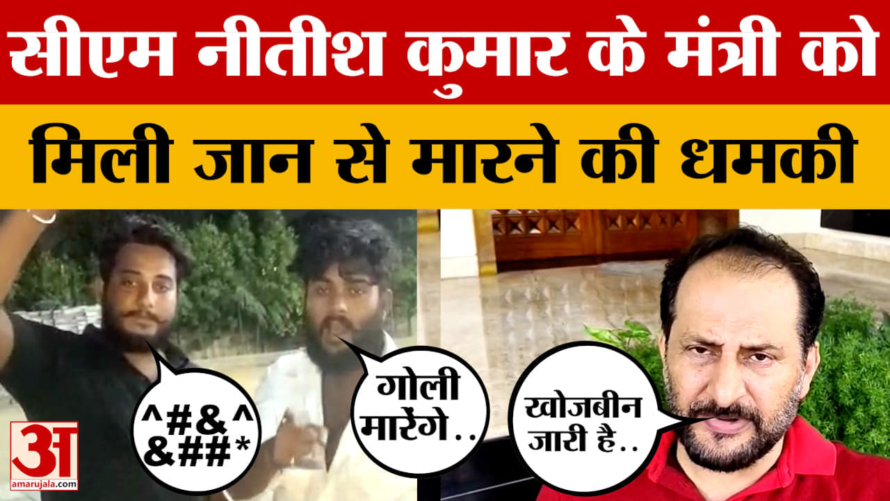 Neeraj Singh Bablu: सीएम नीतीश के मंत्री नीरज सिंह बबलू को मिली जान से मारने की धमकी | Bihar News