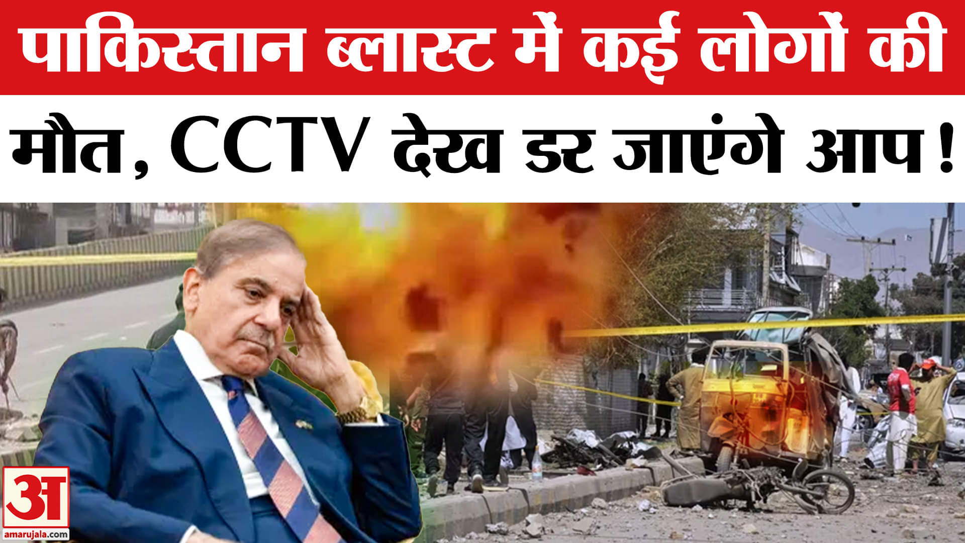 पाकिस्तान ब्लास्ट