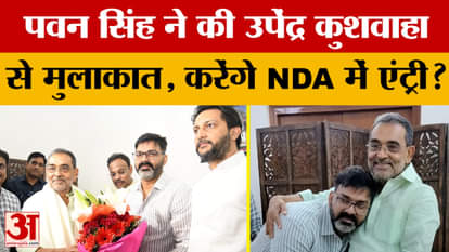 Pawan Singh meets Upendra Kushwaha: Pawan Singh meets Upendra Kushwaha, will he join the NDA?