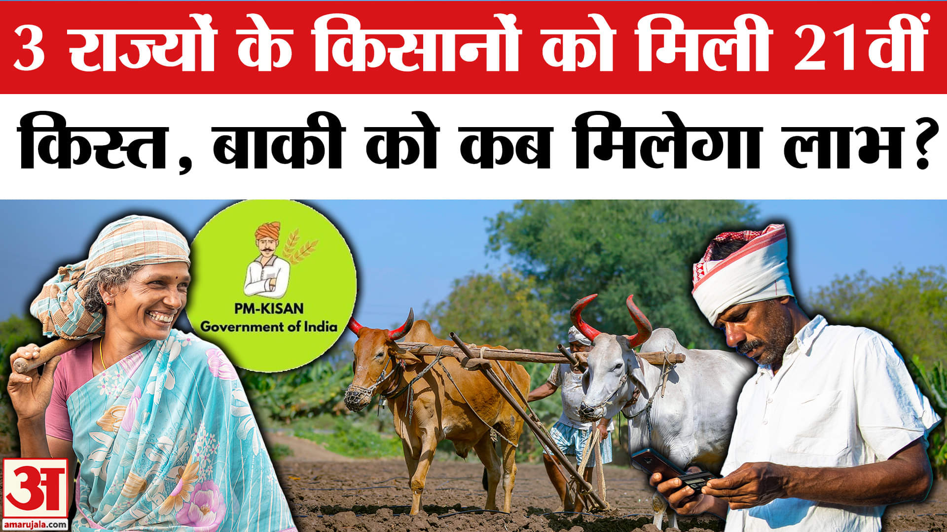 पीएम किसान योजना