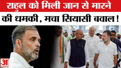 Rahul Gandhi Death Threat: Rahul Gandhi receives death threat, Congress leaders furious