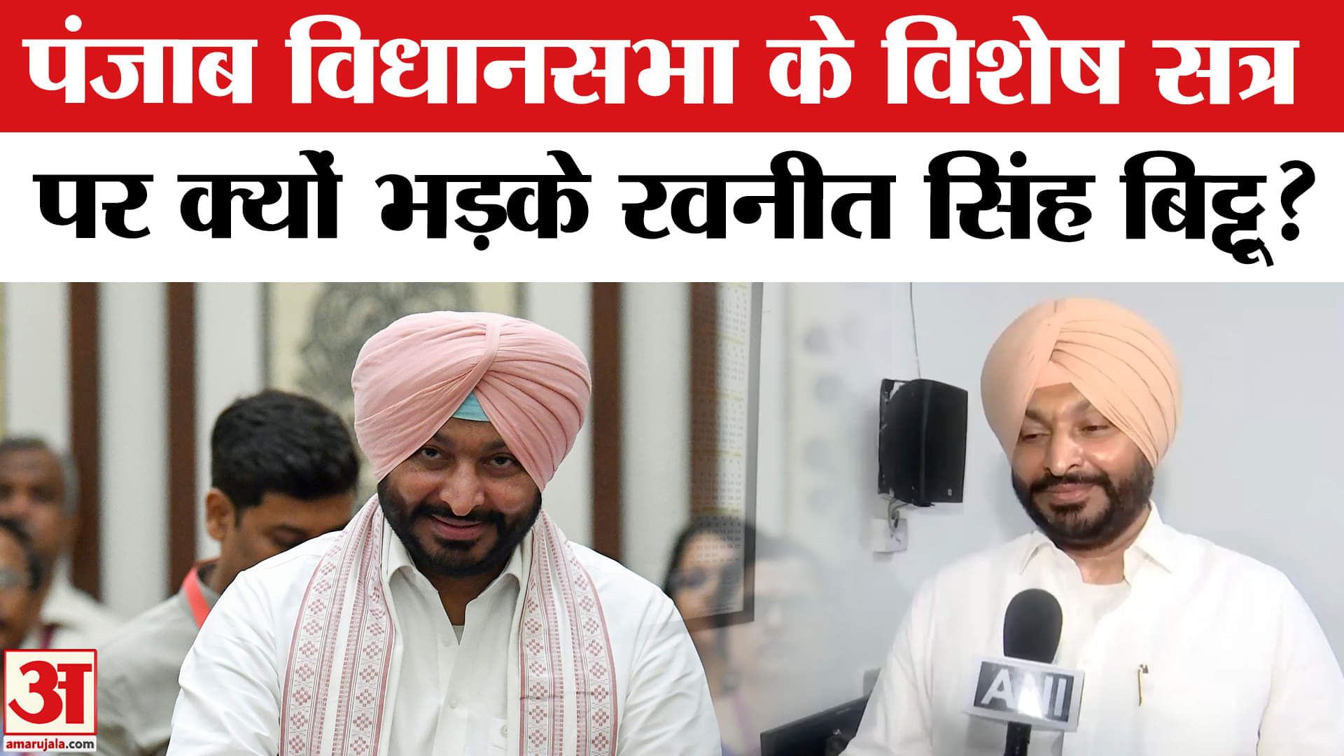 Ravneet Singh Bittu News: पंजाब में आई बाढ़ पर विधानसभा का विशेष सत्र बुलाने पर मचा सियासी घमासान!