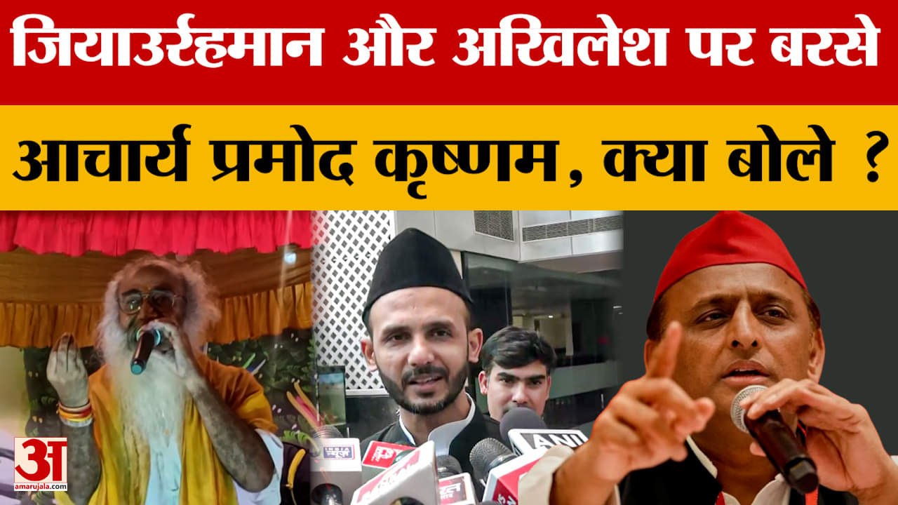 Sambhal: Acharya Pramod Krishnam ने अखिलेश और जियाउर्रहमान पर बोला हमला