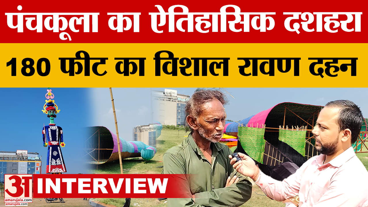 पंचकूला में जलेगा ट्राइसिटी का सबसे बड़ा रावण का पुतला