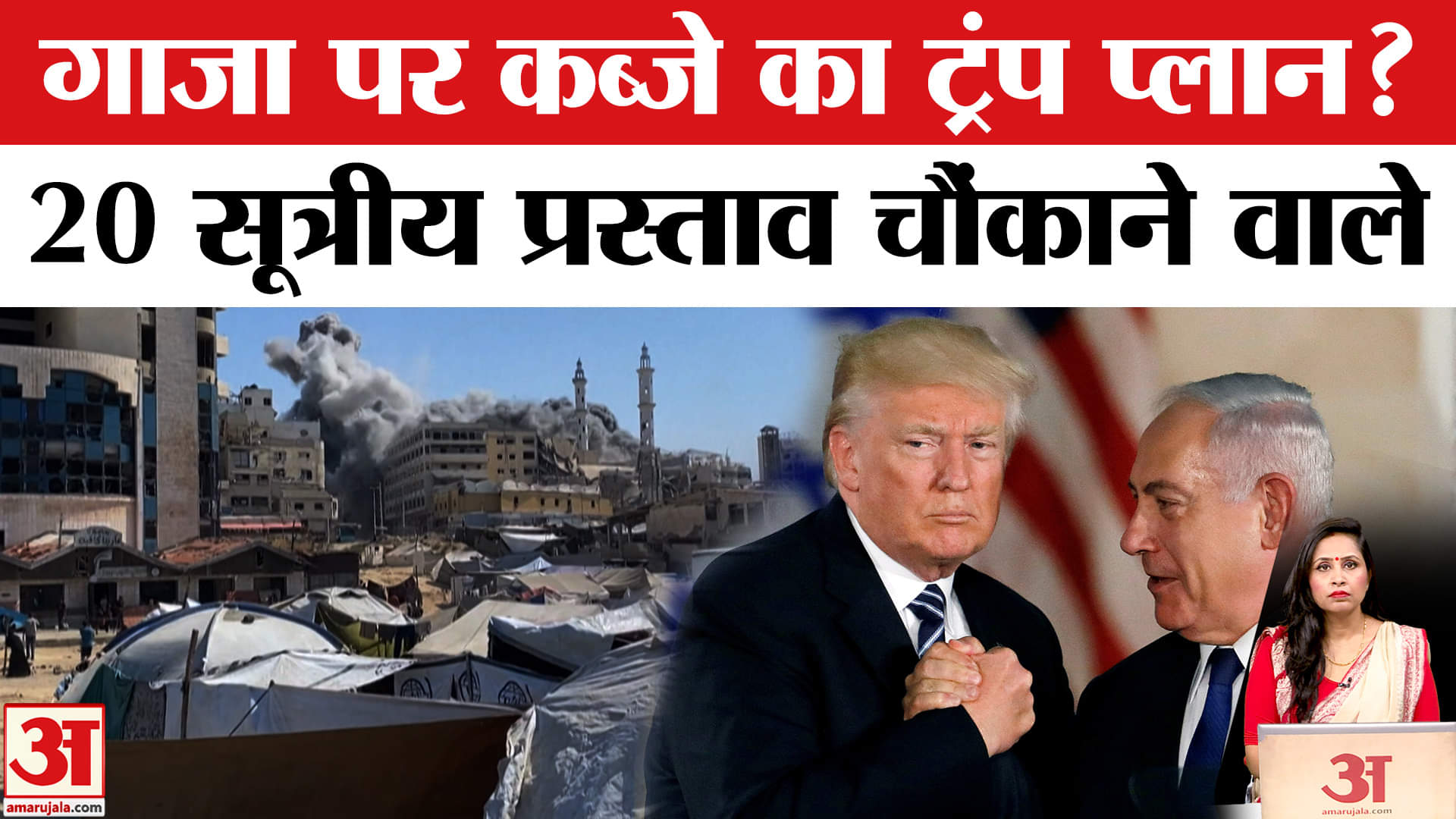 Trump's Gaza Peace Plan: गाजा पर कब्जा करना चाहते हैं अमरिकी राष्ट्रपति, 20 सूत्रीय प्रस्ताव खतरनाक