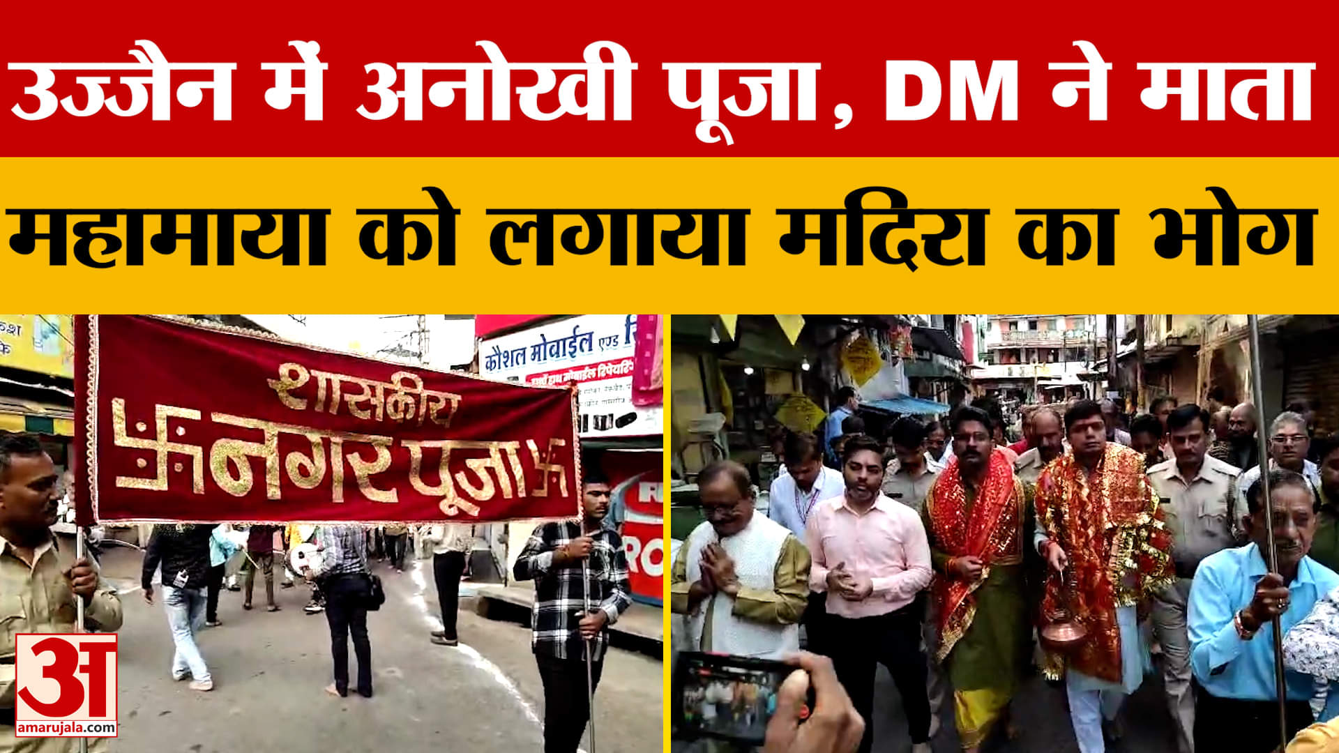 उज्जैन में डीएम-एसपी ने माता महामाया और महालया को लगाया मदिरा का भोग, पूरे शहर में की जा रही अनोखी प