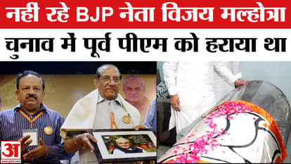 Vijay Malhotra Passes Away: Delhi BJP's first president is no more, breathed his last at AIIMS.