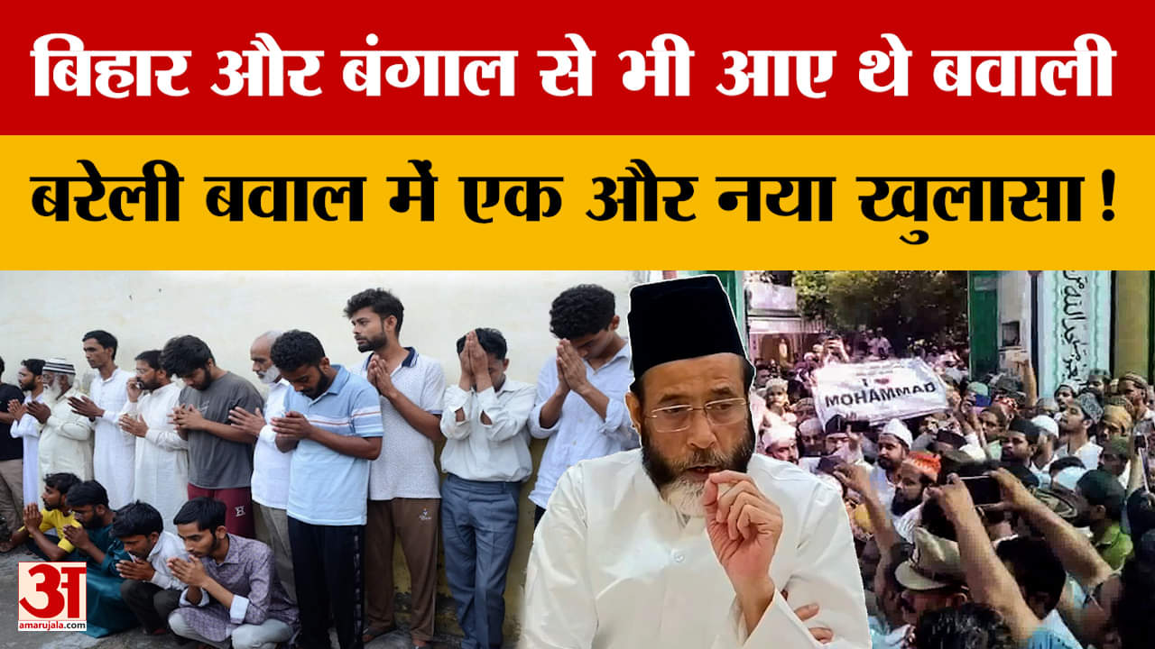 Bareilly Update: बिहार और बंगाल से भी आए थे बवाली, बरेली बवाल में एक और नया खुलासा! | Amar Ujala