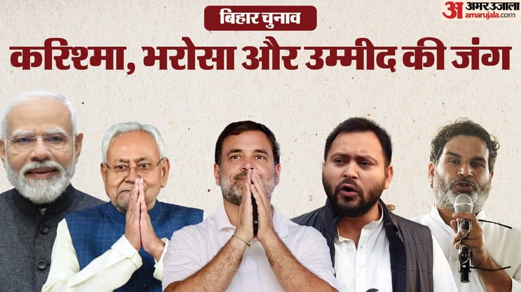 कुरुक्षेत्र: मोदी-नीतीश के करिश्मे, राहुल और तेजस्वी के भरोसे व पीके की उम्मीद में फंसा है बिहार चुनाव