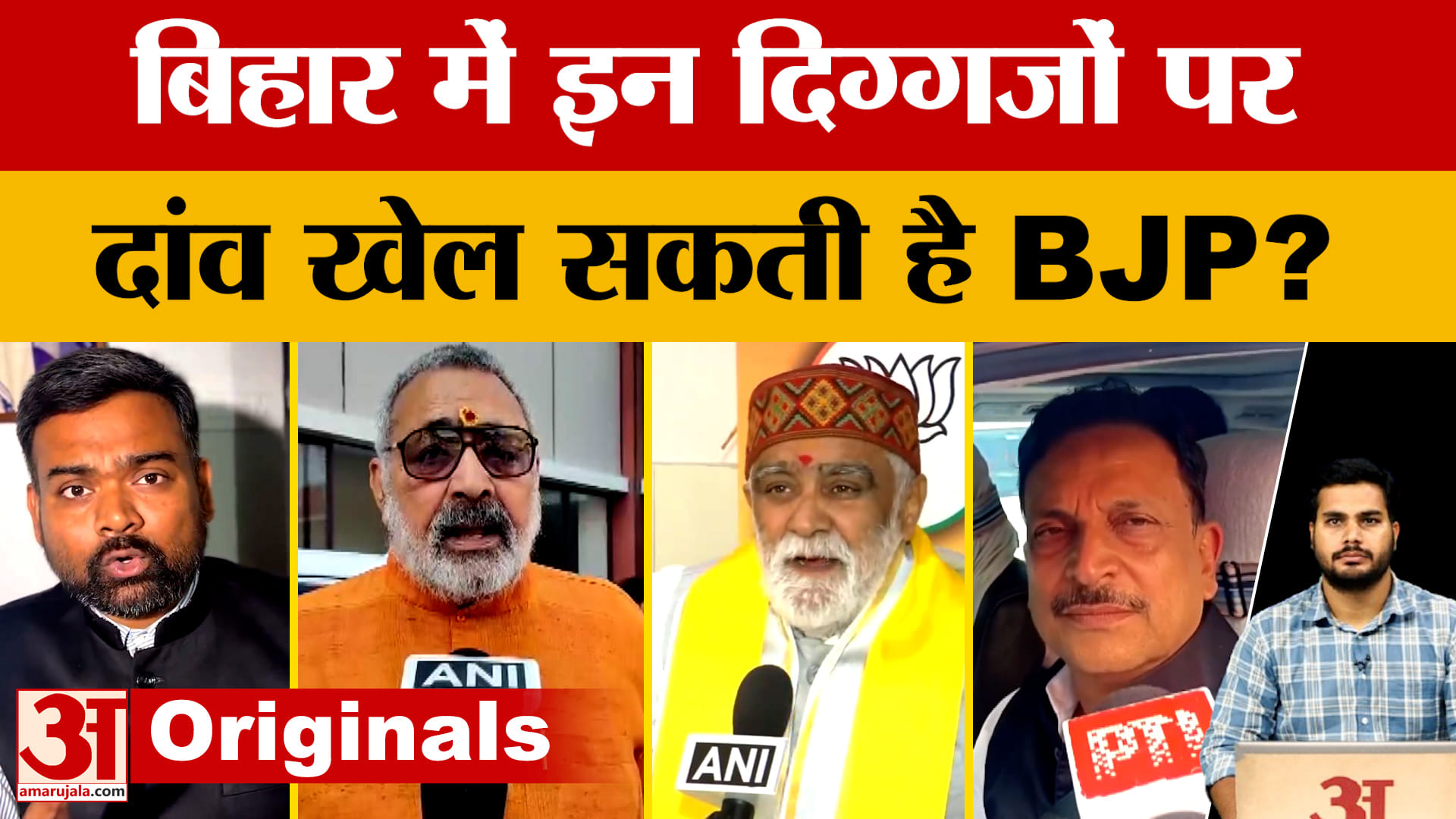 बिहार विधानसभा चुनाव के लिए BJP की तैयारी, इन दिग्गजों पर खेल सकती है दांव | Bihar Elections 2025