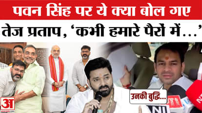 Bihar Election 2025: Tej Pratap Yadav furious at Pawan Singh