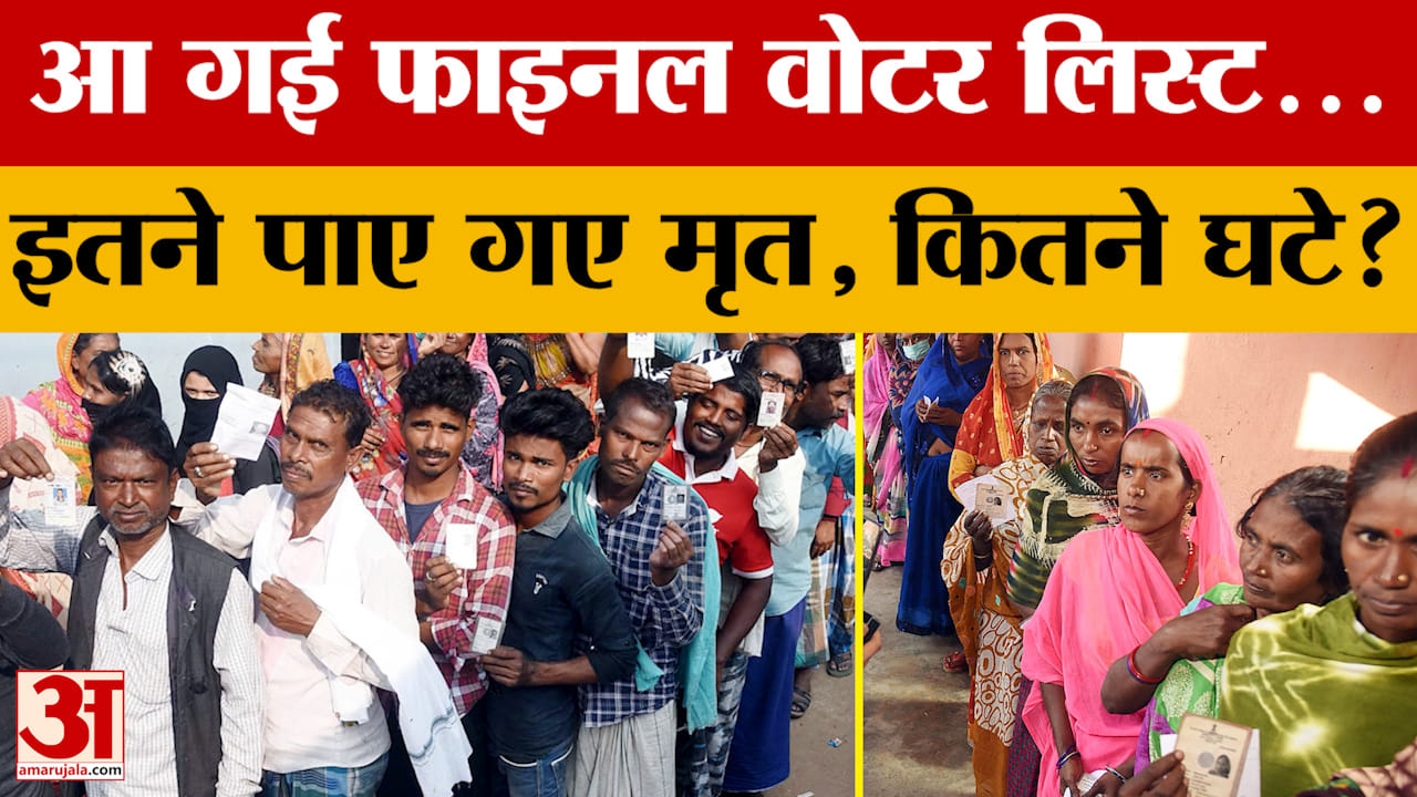 Bihar Assembly Elections 2025: फाइनल वोटर लिस्ट में 22,34,136 पाए गए मृत मतदाता, कुल 47,77,487 मतदात