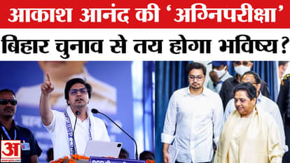 Bihar Election 2025: Mayawati gives a big task to Akash Anand in Bihar elections!