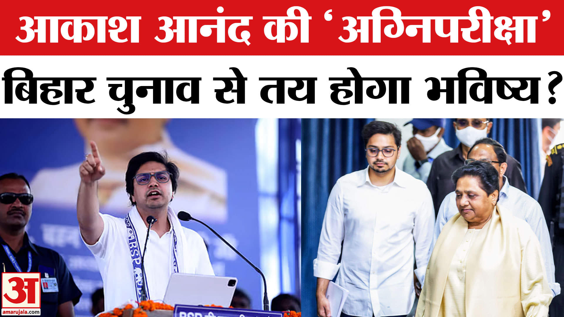 बिहार विधानसभा चुनाव में आकाश आनंद