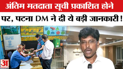 Bihar Final Voter List Update: Patna DM gave this important information after the final voter list was publish
