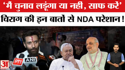 Bihar Vidhan Sabha Election 2025: 'Make it clear whether I will contest the elections or not', Chirag reiterat