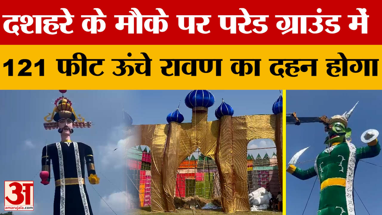 Dehradun: परेड ग्राउंड में 121 फीट ऊंचे रावण का दहन होगा, दशहरे के मौके पर होगा रावण का दहन