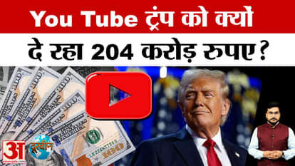 Trump YouTube Settlement Explained: Why is YouTube paying Trump 204 crore rupees in damages? Watch the video.